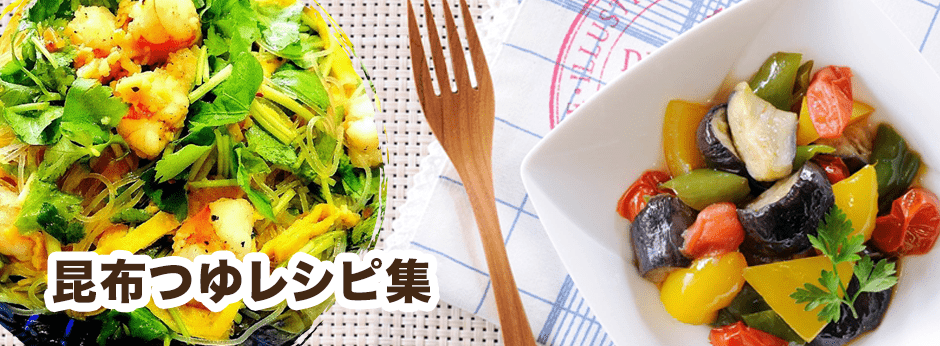 昆布つゆレシピ集