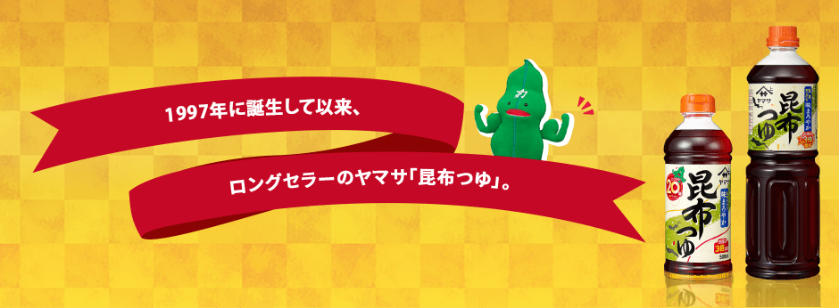 ロングセラーのヤマサ「昆布つゆ」