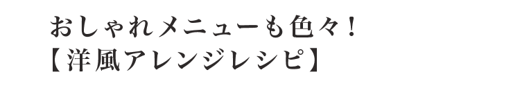 この1本で失敗なし！【煮物レシピ】