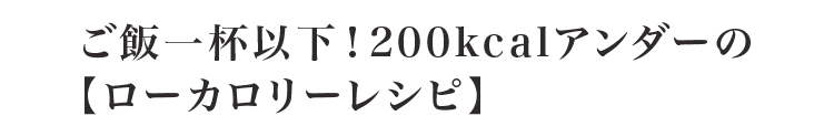 この1本で失敗なし！【煮物レシピ】