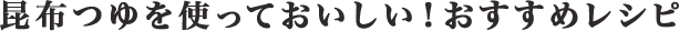 昆布つゆを使っておいしい！おすすめレシピ