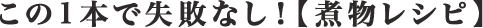 この1本で失敗なし！【煮物レシピ】