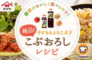 野菜がおいしく食べられる！子どももよろこぶ♪こぶおろしレシピ