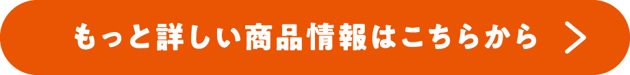 もっと詳しい商品情報はこちらから