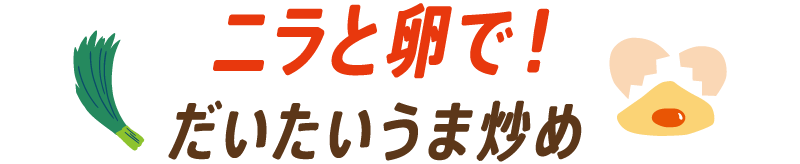 ニラと卵で！だいたいうま炒め