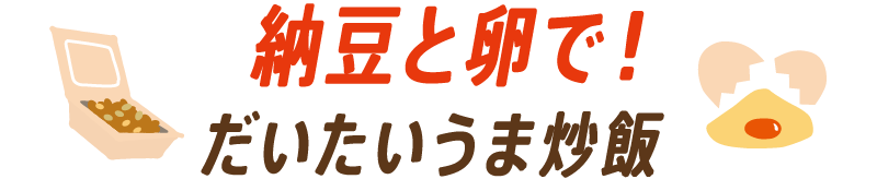 納豆と卵で！だいたいうま炒飯