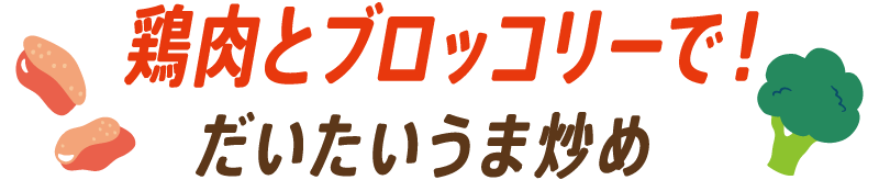 鶏肉とブロッコリーで！だいたいうま炒め