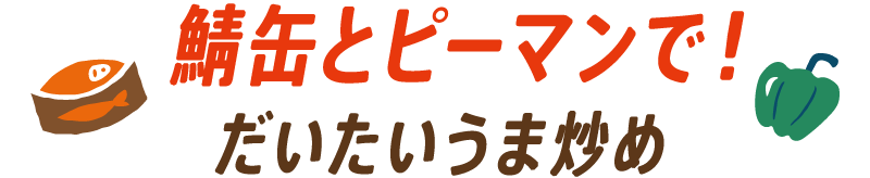 鯖缶とピーマンで！だいたいうま炒め