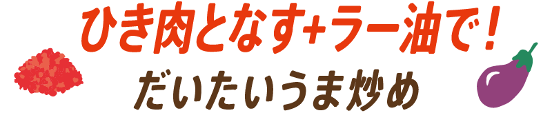 ひき肉となす+ラー油で！だいたいうま炒め