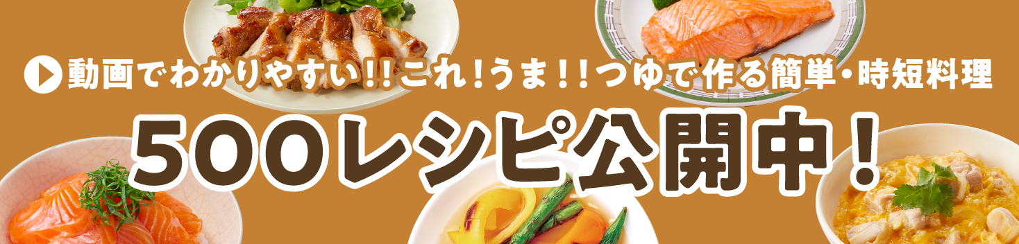 動画でわかりやすい！！これ!うま!!つゆで作る簡単・時短料理　500レシピ公開中！