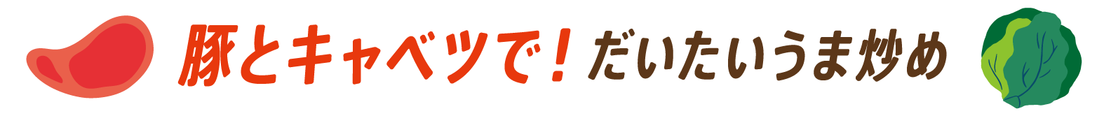 豚とキャベツで！だいたいうま炒め
