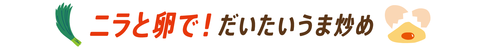 ニラと卵で！だいたいうま炒め