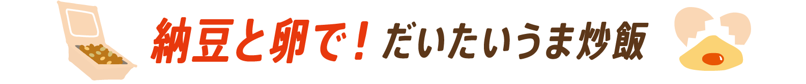 納豆と卵で！だいたいうま炒飯