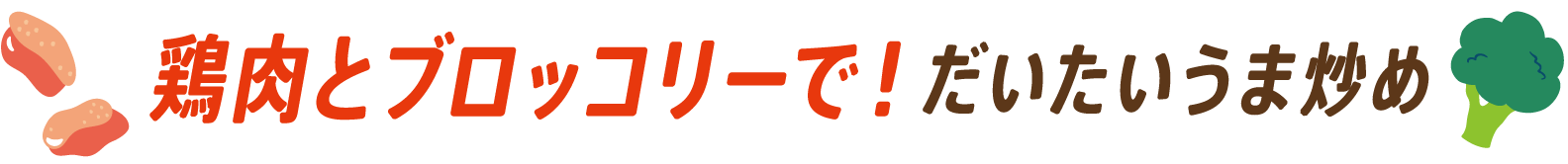 鶏肉とブロッコリーで！だいたいうま炒め