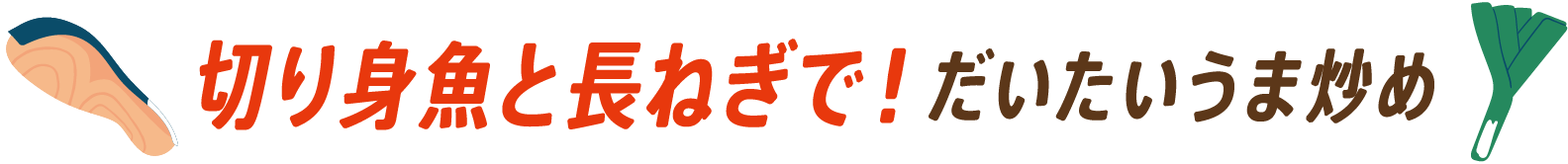 切り身魚と長ねぎで！だいたいうま炒め