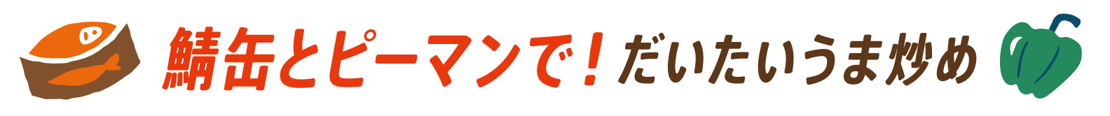 鯖缶とピーマンで！だいたいうま炒め