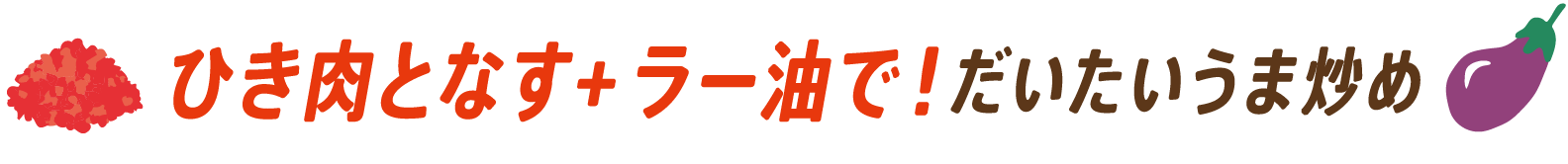 ひき肉となす+ラー油で！だいたいうま炒め