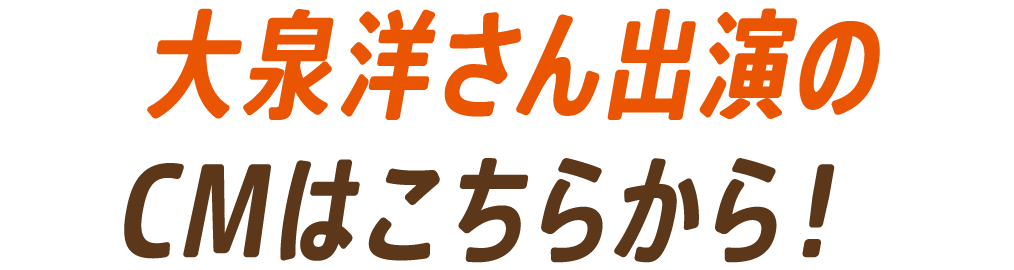 大泉洋さん出演のCMはこちらから！