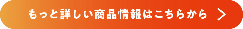 もっと詳しい商品情報はこちらから