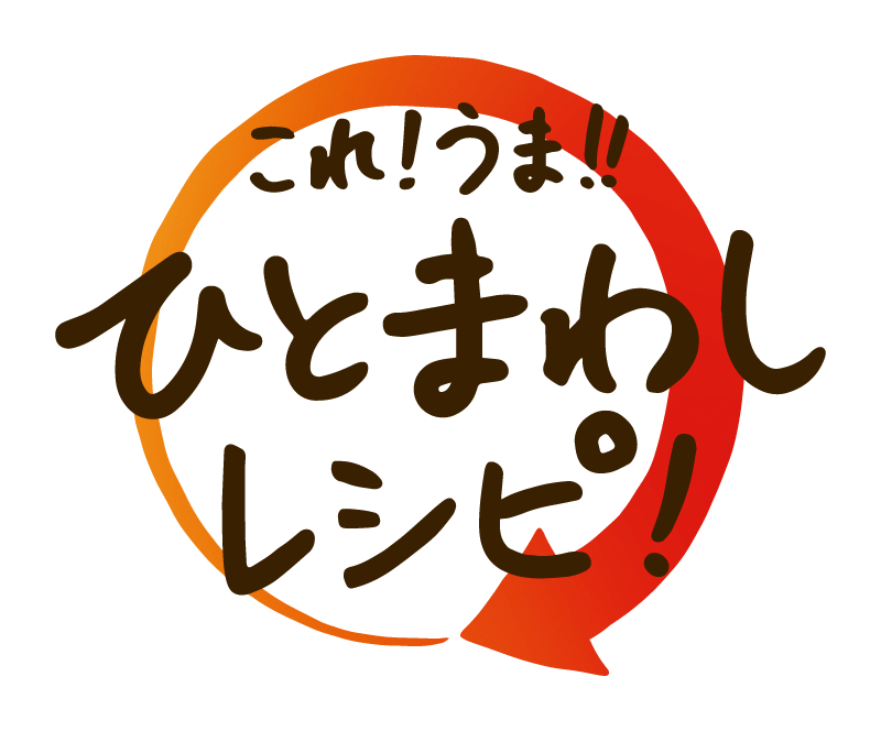 これ!うま!!ひとまわしレシピ！