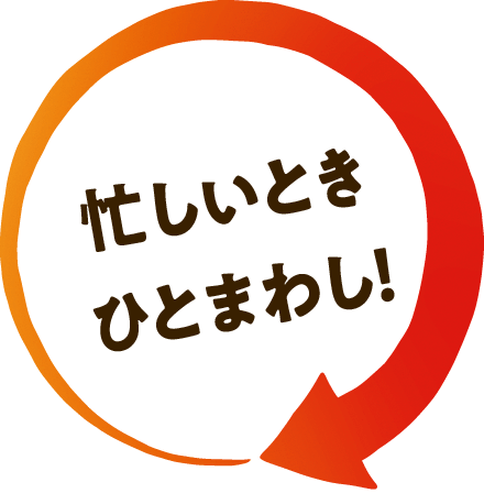 忙しいときひとまわし！