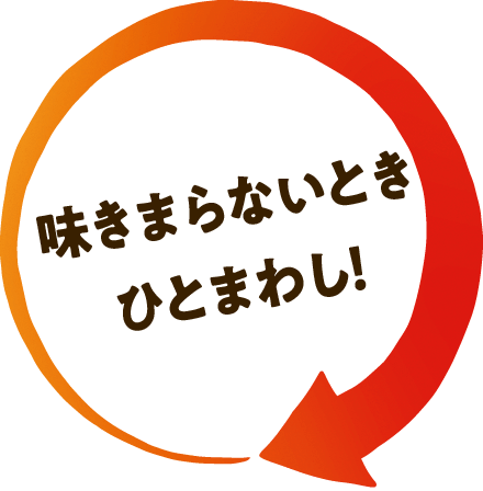 味きまらないときひとまわし！