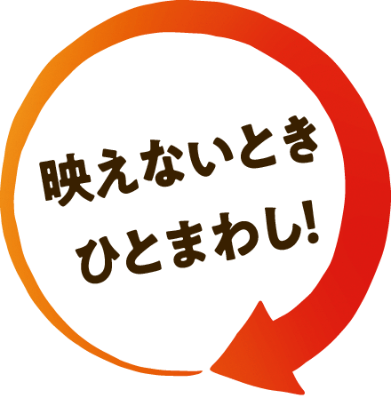 映えないときひとまわし！