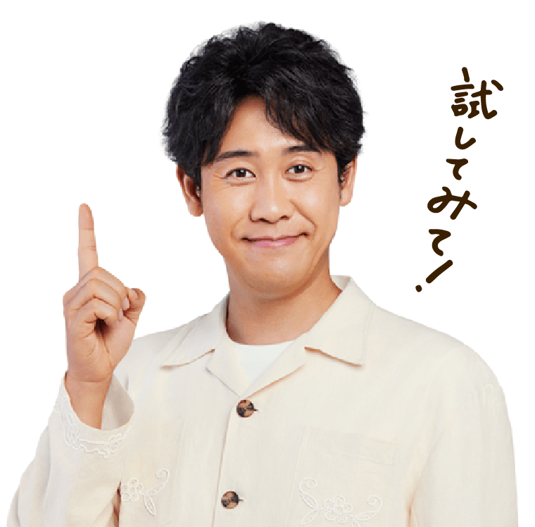 試してみて！