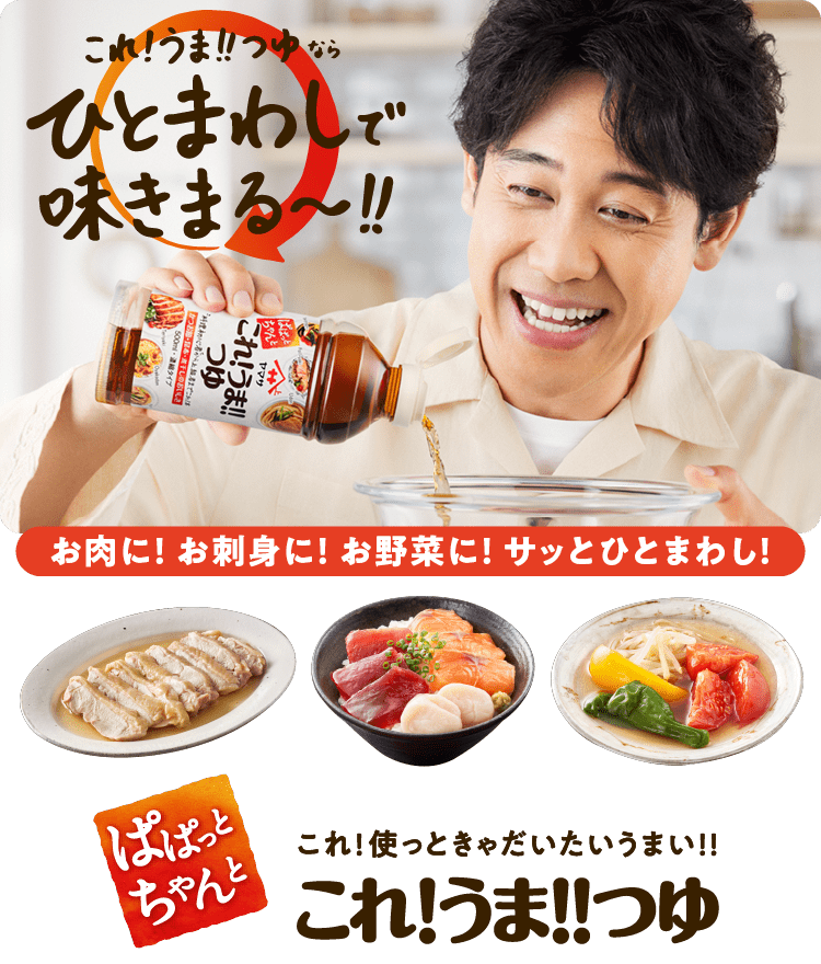 これ!うま!!つゆならひとまわしで味きまる〜!!