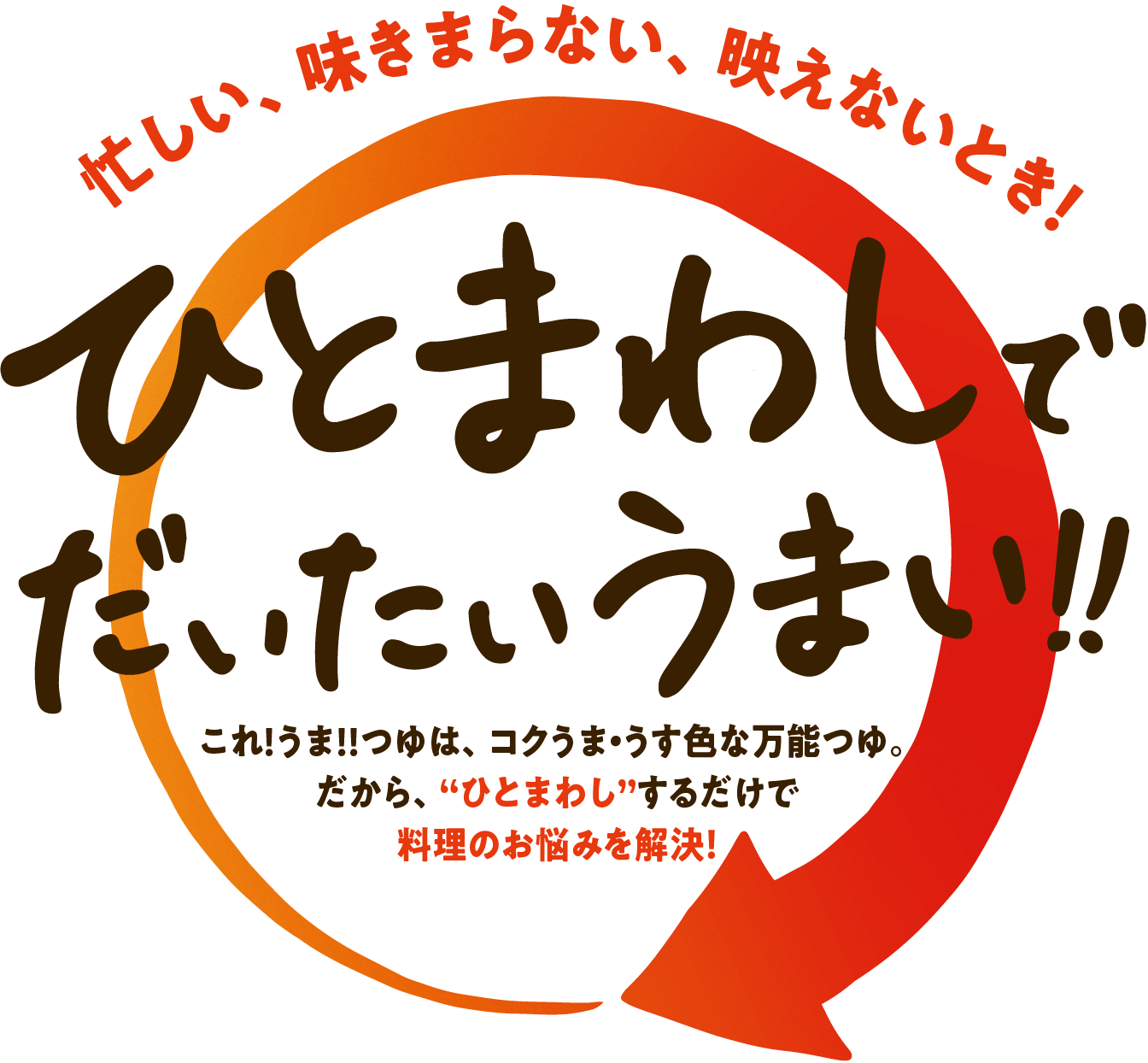忙しい、味きまらない、映えないとき！ひとまわしでだいたいうまい!!