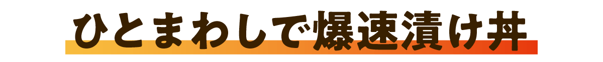 ひとまわしで爆速漬け丼