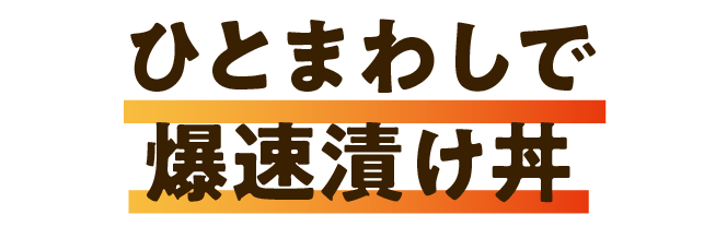 ひとまわしで爆速漬け丼