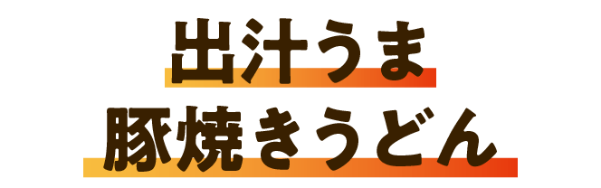 出汁うま豚焼きうどん