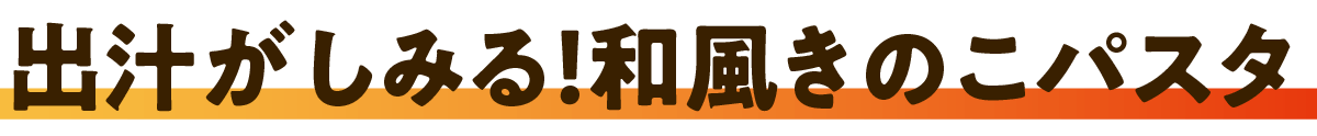 出汁がしみる！和風きのこパスタ