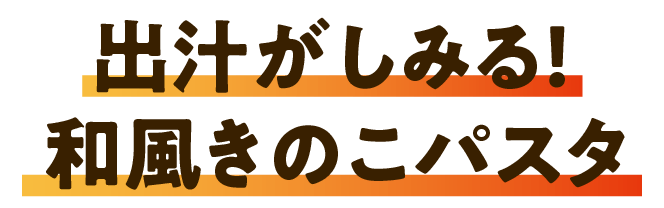 出汁がしみる！和風きのこパスタ
