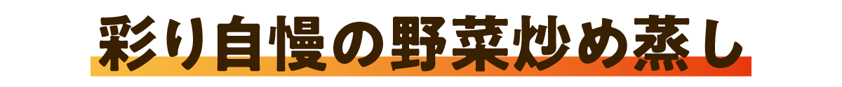 彩り自慢の野菜炒め蒸し