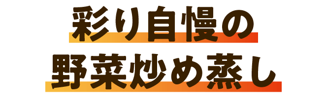 彩り自慢の野菜炒め蒸し