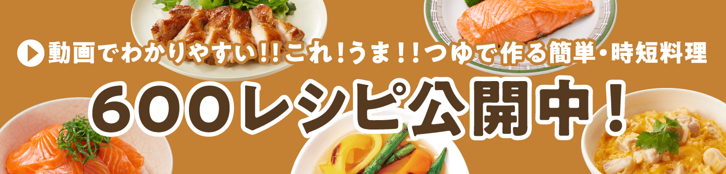 動画でわかりやすい！！これ!うま!!つゆで作る簡単・時短料理　600レシピ公開中！