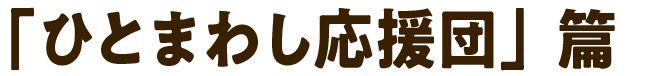 「ひとまわし応援団」篇