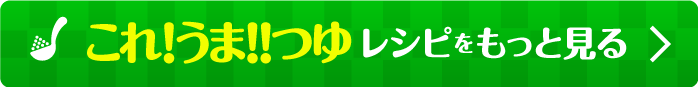 これ!うま!!つゆレシピをもっと見る