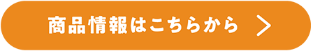 商品情報はこちらから