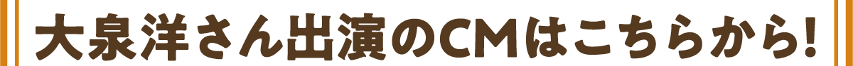 大泉洋さん出演のCMはこちらから！