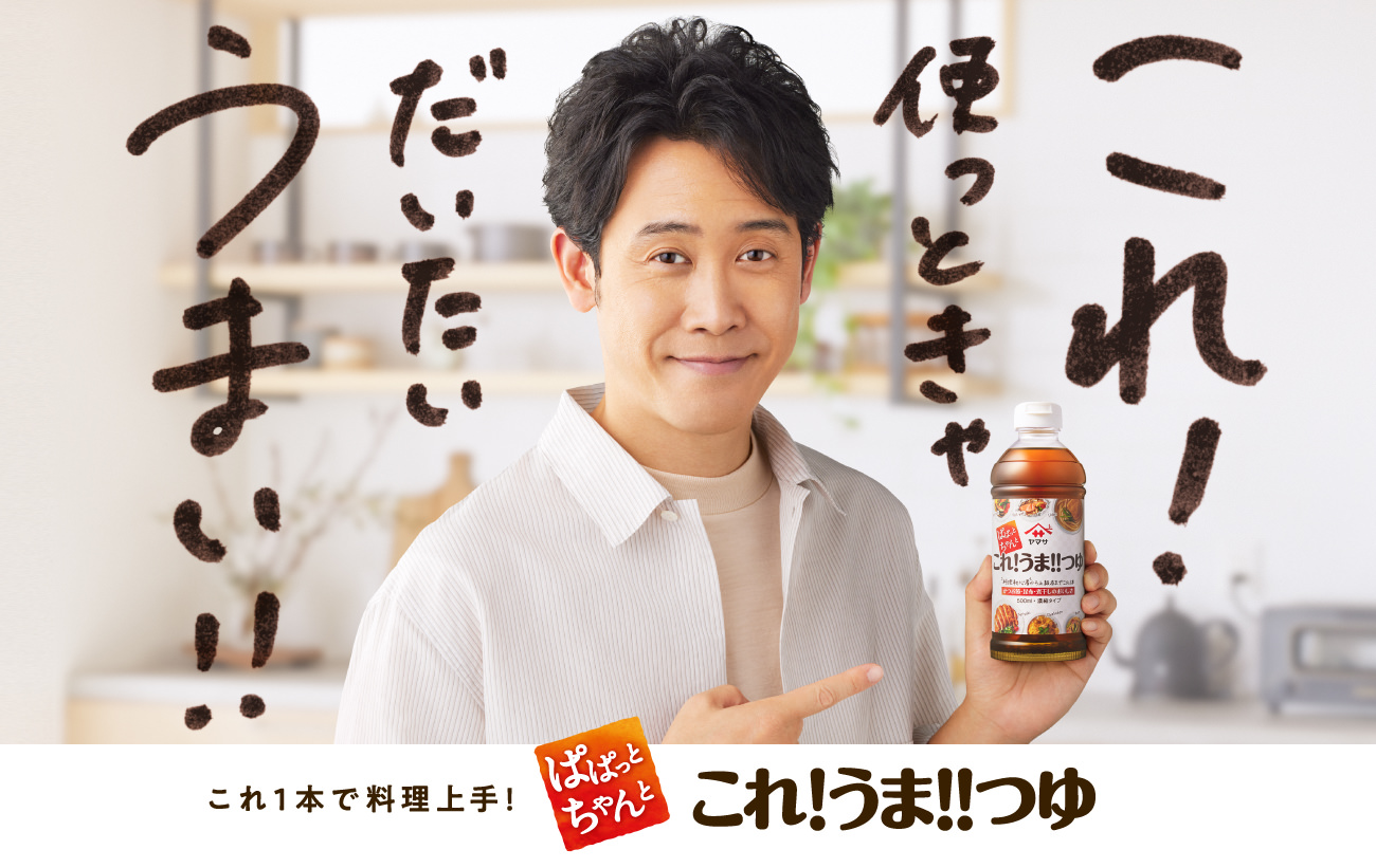 これ！うま！！つゆ