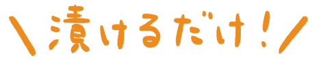 漬けるだけ！