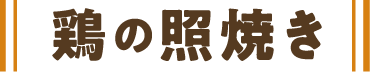 鶏の照焼き