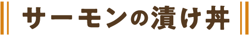 サーモンの漬け丼