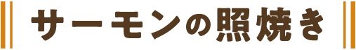 サーモンの照焼き