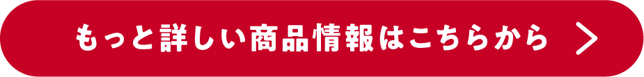 もっと詳しい商品情報はこちらから