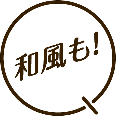 和風も!