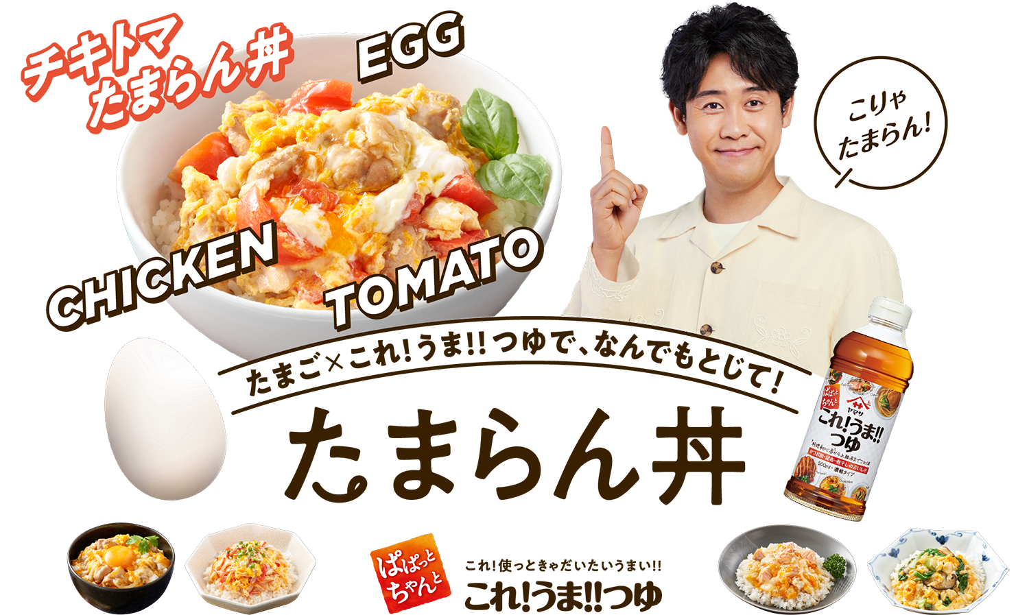 たまごXこれ!うま!!つゆでなんでもとじて！たまらん丼